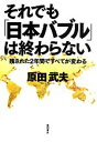 【中古】 それでも「日本バブル」は終わらない 残された2年間ですべてが変わる/原田武夫【著】