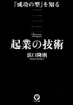 【中古】 起業の技術 「成功の型」を知る ／浜口隆則【著】 【中古】afb