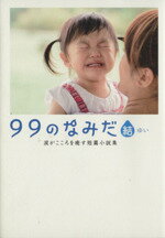 【中古】 99のなみだ・結 涙がこころを癒す短篇小説集 リンダブックス／リンダブックス編集部(編者)のサムネイル
