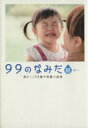 【中古】 99のなみだ・結 涙がこころを癒す短篇小説集 リンダブックス／リンダブックス編集部(編者)