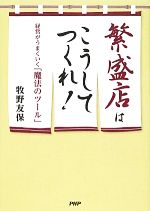 【中古】 繁盛店はこうしてつくれ！ 経営がうまくいく「魔法のツール」 ／牧野友保【著】 【中古】afb