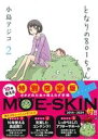 【中古】 となりの801ちゃん+(限定版)(2) ネクストC/小島アジコ(著者)