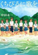 中田永一(著者)販売会社/発売会社：小学館発売年月日：2013/12/06JAN：9784094088816