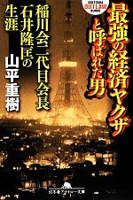 【中古】 最強の経済ヤクザと呼ばれた男 稲川会二代目会長石井隆匡の生涯 幻冬舎アウトロー文庫/山平重樹【著】