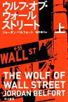 【中古】 ウルフ・オブ・ウォールストリート(上) ハヤカワ文庫NF／ジョーダンベルフォート【著】，酒井泰介【訳】