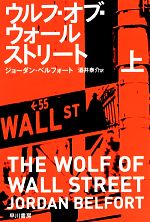 【中古】 ウルフ・オブ・ウォールストリート(上) ハヤカワ文庫NF／ジョーダンベルフォート【著】，酒井泰介【訳】