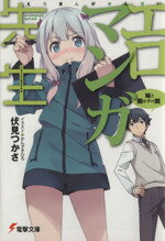 【中古】 エロマンガ先生(1) 妹と開かずの間 電撃文庫／伏見つかさ(著者),かんざきひろ(そ...