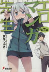 【中古】 エロマンガ先生(1) 妹と開かずの間 電撃文庫／伏見つかさ(著者),かんざきひろ