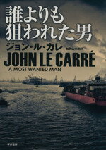 【中古】 誰よりも狙われた男/ジョン・ル・カレ(著者),加賀山卓朗(訳者)