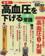 【中古】 発見!高血圧を下げる新常識 Gakken Hit Mook/健康・家庭医学(その他) 【中古】afb