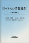 【中古】 日本からの情報発信 現状と課題／有山輝雄(著者),伊藤陽一(著者),桂敬一(著者),向後英紀(著者),明石和康(著者),我孫子和夫(著者),高島肇久(著者)