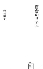 【中古】 百合のリアル 星海社新書／牧村朝子【著】