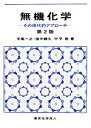 【中古】 無機化学 その現代的アプローチ／平尾一之，田中勝久，中平敦【著】