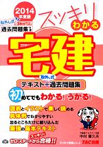 【中古】 スッキリわかる宅建(2014年度版) テキスト＋取外し式過去問題集 スッキリ宅建シリーズ／中村喜久夫【著】