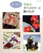 【中古】 布で作る季節のタペストリーと飾りもの レッスンシリーズ／パッチワーク通信社