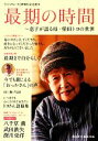 【中古】 最期の時間 息子が語る母 柴田トヨの世界 『くじけないで』映画化記念読本／飛鳥新社編集部【編】