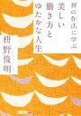 【中古】 禅の作法に学ぶ 美しい働き方とゆたかな人生 朝日文庫／枡野俊明【著】