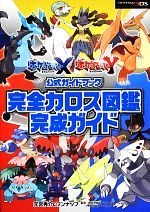 【中古】 ポケットモンスターX・Y公式ガイドブック 完全カロス図鑑完成ガイド／元宮秀介，ワンナップ【著】，ポケモン，ゲームフリーク【監修】