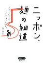 【中古】 ニッポン、麺の細道 つるつるたどれば、そこに愛あり文化あり 静山社文庫／品川雅彦【著】