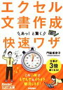 【中古】 エクセル文書作成あっ!と驚く快速ワザ 今すぐ使えるかんたん文庫/門脇香奈子【著】