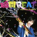 【中古】 瞬間BEAT／岡本信彦