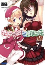 【中古】 女子モテな妹と受難な俺(8) ガガガ文庫／夏緑(著者)