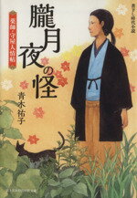  朧月夜の怪 薬師・守屋人情帖 富士見新時代小説文庫／青木祐子(著者)