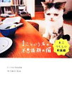 【中古】 まこという名の不思議顔の猫 まこづくしの総集編/前田敬子,岡優太郎【著】