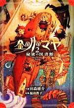 【中古】 金の月のマヤ(2) 秘密の図書館/田森庸介【作】,福島敦子【絵】