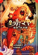 【中古】 金の月のマヤ(2) 秘密の図書館／田森庸介【作】，福島敦子【絵】