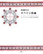 【中古】 内田桃子のスペイン刺繍 タラベラ、ラガルテラ、内陸部の幾何学模様／内...