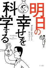 【中古】 明日の幸せを科学する ハヤカワ文庫NF/ダニエルギルバート【著】,熊谷淳子【訳】