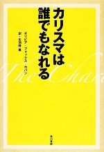 楽天ブックオフ 楽天市場店【中古】 カリスマは誰でもなれる／オリビア・フォックスカバン【著】，矢羽野薫【訳】