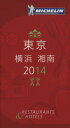 【中古】 ミシュランガイド 東京・横浜・湘南(2014)/実用書