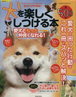 【中古】 犬を楽しくしつける本 愛