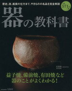 【中古】 器の教科書　やきものの名品を完全解説 益子焼、備前焼、有田焼など器のことがよくわかる！ e‐MOOK／森孝一(監修) 【中古】afb