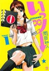 【中古】 いっツー(Volume1) ヤングチャンピオンC／岡田和人(著者)