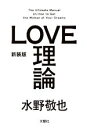 【中古】 LOVE理論 新装版／水野敬也【著】