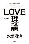 【中古】 LOVE理論　新装版／水野敬也【著】