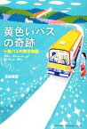 【中古】 黄色いバスの奇跡 十勝バスの再生物語／吉田理宏【著】
