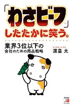 【中古】 「わさビーフ」したたかに笑う。 業界3位以下の会社