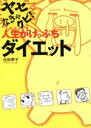 【中古】 ヤセなきゃクビ!人生がけっぷちダイエット/日向琴子(著者)
