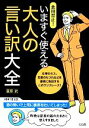 【中古】 悪用禁止!いますぐ使える大人の言い訳大全 /夏原武【著】 【中古】afb 【中古】 悪用禁止!いますぐ使える大人の言い訳大全 /夏原武【著】 【中古】afb