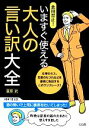 【中古】 悪用禁止！いますぐ使える大人の言い訳大全 ／夏原武【著】 【中古】afb