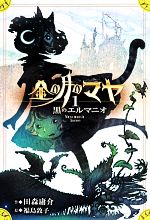 【中古】 金の月のマヤ(1) 黒のエルマニオ／田森庸介【作】，福島敦子【絵】