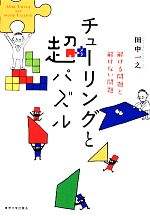 【中古】 チューリングと超パズル 解ける問題と解けない問題／田中一之【著】