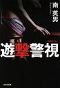 【中古】 遊撃警視 光文社文庫/南英男(著者)