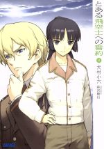 【中古】 とある飛空士への誓約(4) ガガガ文庫／犬村小六(著者)