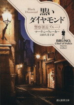 【中古】 黒いダイヤモンド 警察署長ブルーノ 創元推理文庫/マーティン・ウォーカー(著者),山田久美子(訳者)