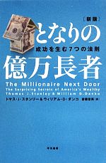 【中古】 となりの億万長者 成功を生む7つの法則 ／トマス・J．スタンリー，ウィリアム・D．ダ...